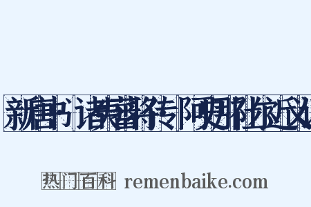 新唐书·诸夷蕃将传·阿史那社尔近义词是什么意思的图片